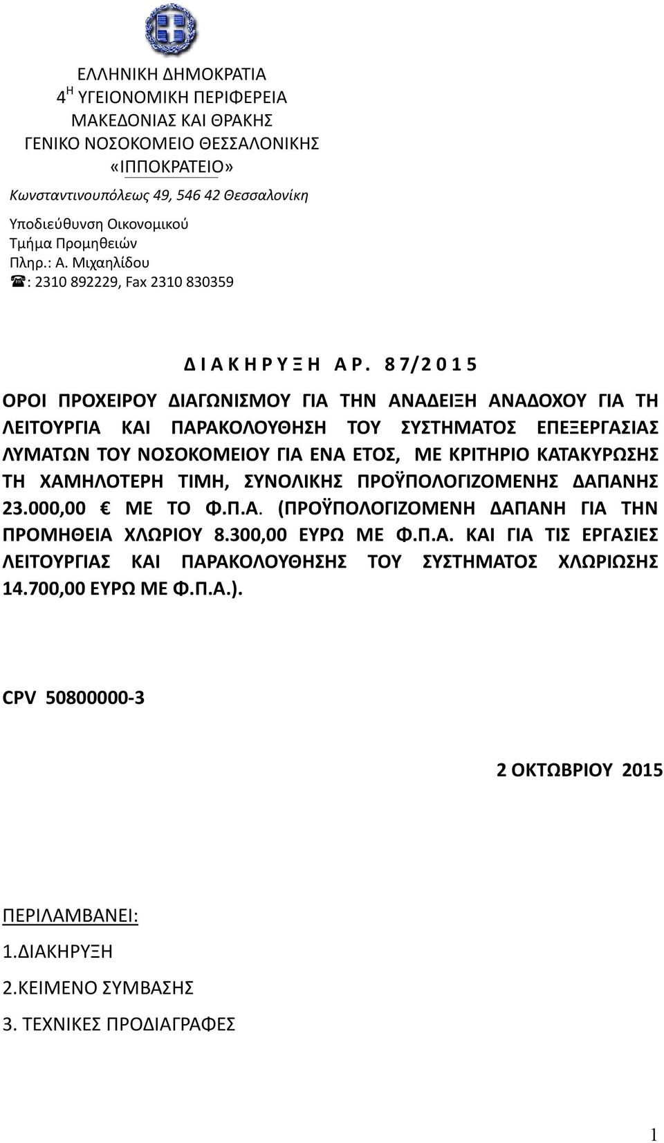 8 7/2 0 1 5 ΟΡΟΙ ΠΡΟΧΕΙΡΟΥ ΔΙΑΓΩΝΙΣΜΟΥ ΓΙΑ ΤΗΝ ΑΝΑΔΕΙΞΗ ΑΝΑΔΟΧΟΥ ΓΙΑ ΤΗ ΛΕΙΤΟΥΡΓΙΑ ΚΑΙ ΠΑΡΑΚΟΛΟΥΘΗΣΗ ΤΟΥ ΣΥΣΤΗΜΑΤΟΣ ΕΠΕΞΕΡΓΑΣΙΑΣ ΛΥΜΑΤΩΝ ΤΟΥ ΝΟΣΟΚΟΜΕΙΟΥ ΓΙΑ ΕΝΑ ΕΤΟΣ, ΜΕ ΚΡΙΤΗΡΙΟ ΚΑΤΑΚΥΡΩΣΗΣ ΤΗ