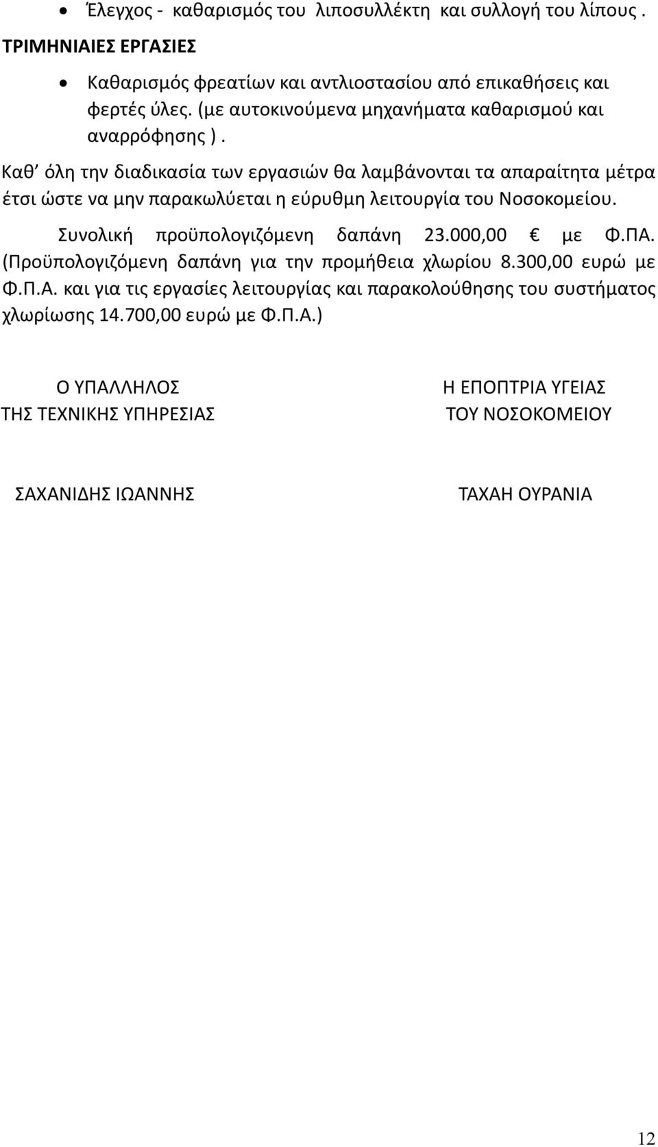 Καθ όλη την διαδικασία των εργασιών θα λαμβάνονται τα απαραίτητα μέτρα έτσι ώστε να μην παρακωλύεται η εύρυθμη λειτουργία του Νοσοκομείου.