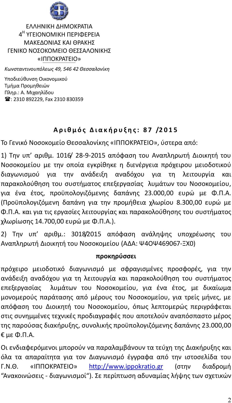 1016/ 28-9-2015 απόφαση του Αναπληρωτή Διοικητή του Νοσοκομείου με την οποία εγκρίθηκε η διενέργεια πρόχειρου μειοδοτικού διαγωνισμού για την ανάδειξη αναδόχου για τη λειτουργία και παρακολούθηση του