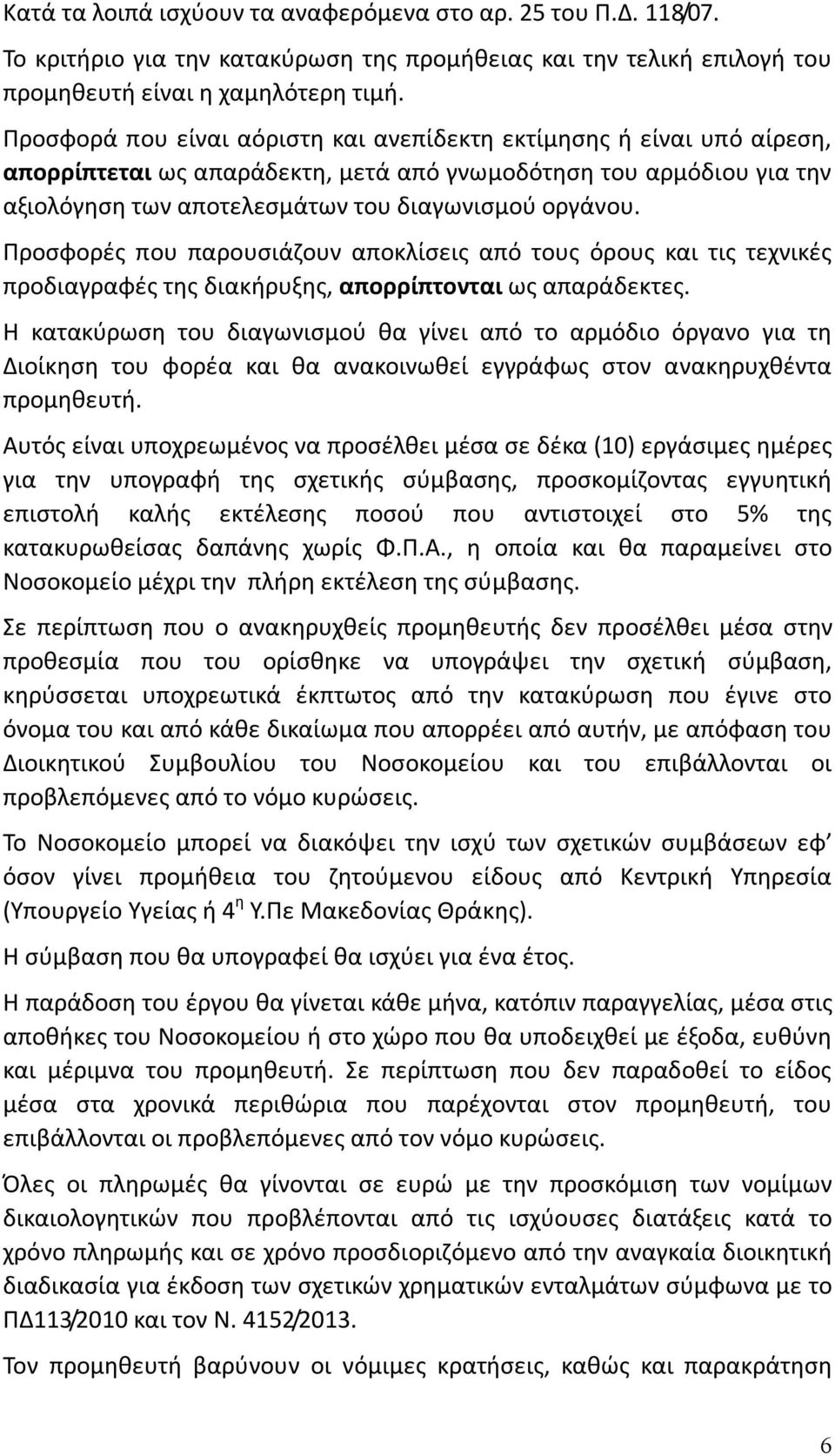 Προσφορές που παρουσιάζουν αποκλίσεις από τους όρους και τις τεχνικές προδιαγραφές της διακήρυξης, απορρίπτονται ως απαράδεκτες.