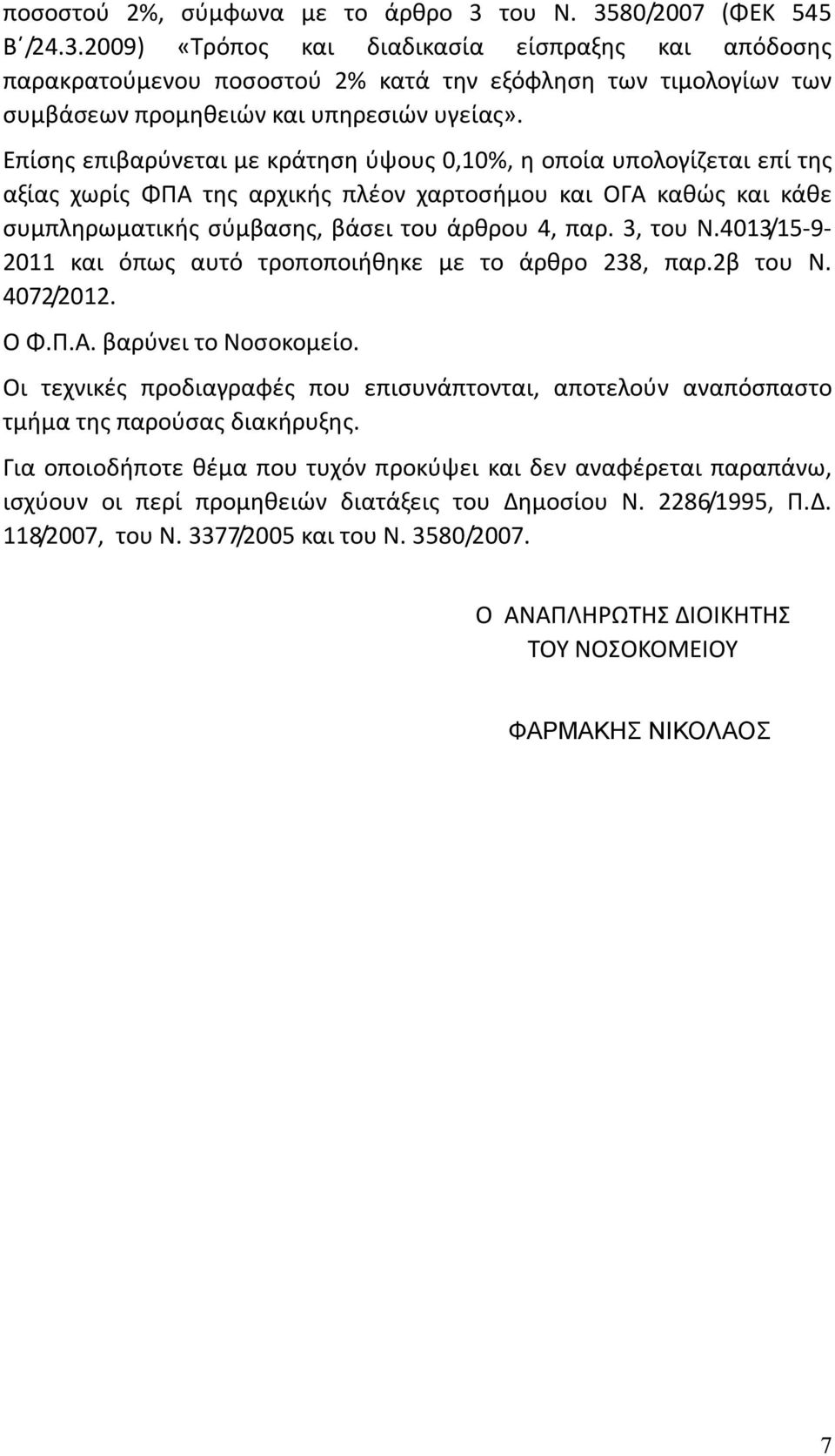 3, του Ν.4013/15-9- 2011 και όπως αυτό τροποποιήθηκε με το άρθρο 238, παρ.2β του Ν. 4072/2012. Ο Φ.Π.Α. βαρύνει το Νοσοκομείο.