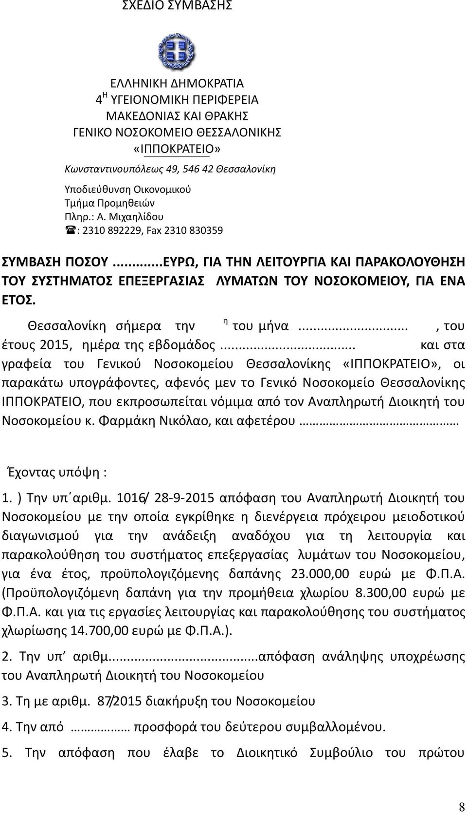 Θεσσαλονίκη σήμερα την η του μήνα..., του έτους 2015, ημέρα της εβδομάδος.