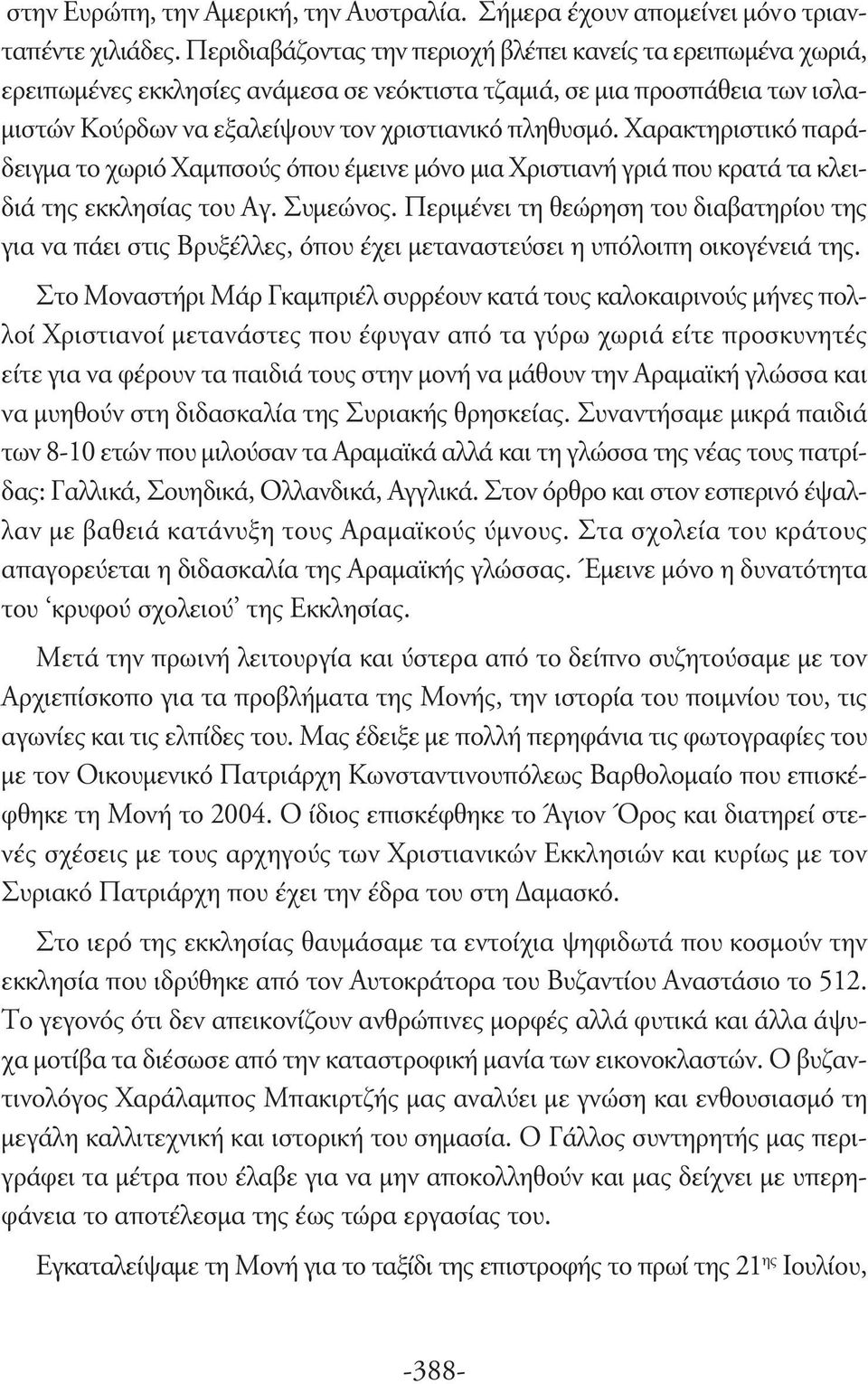 Χαρακτηριστικό παράδειγμα το χωριό Χαμπσούς όπου έμεινε μόνο μια Χριστιανή γριά που κρατά τα κλειδιά της εκκλησίας του Αγ. Συμεώνος.