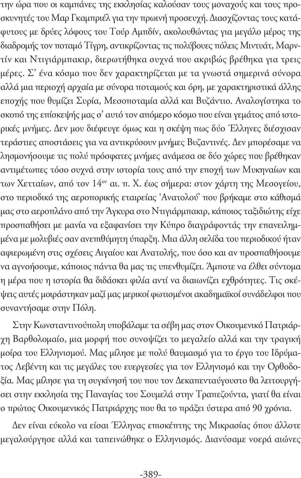 διερωτήθηκα συχνά που ακριβώς βρέθηκα για τρεις μέρες.