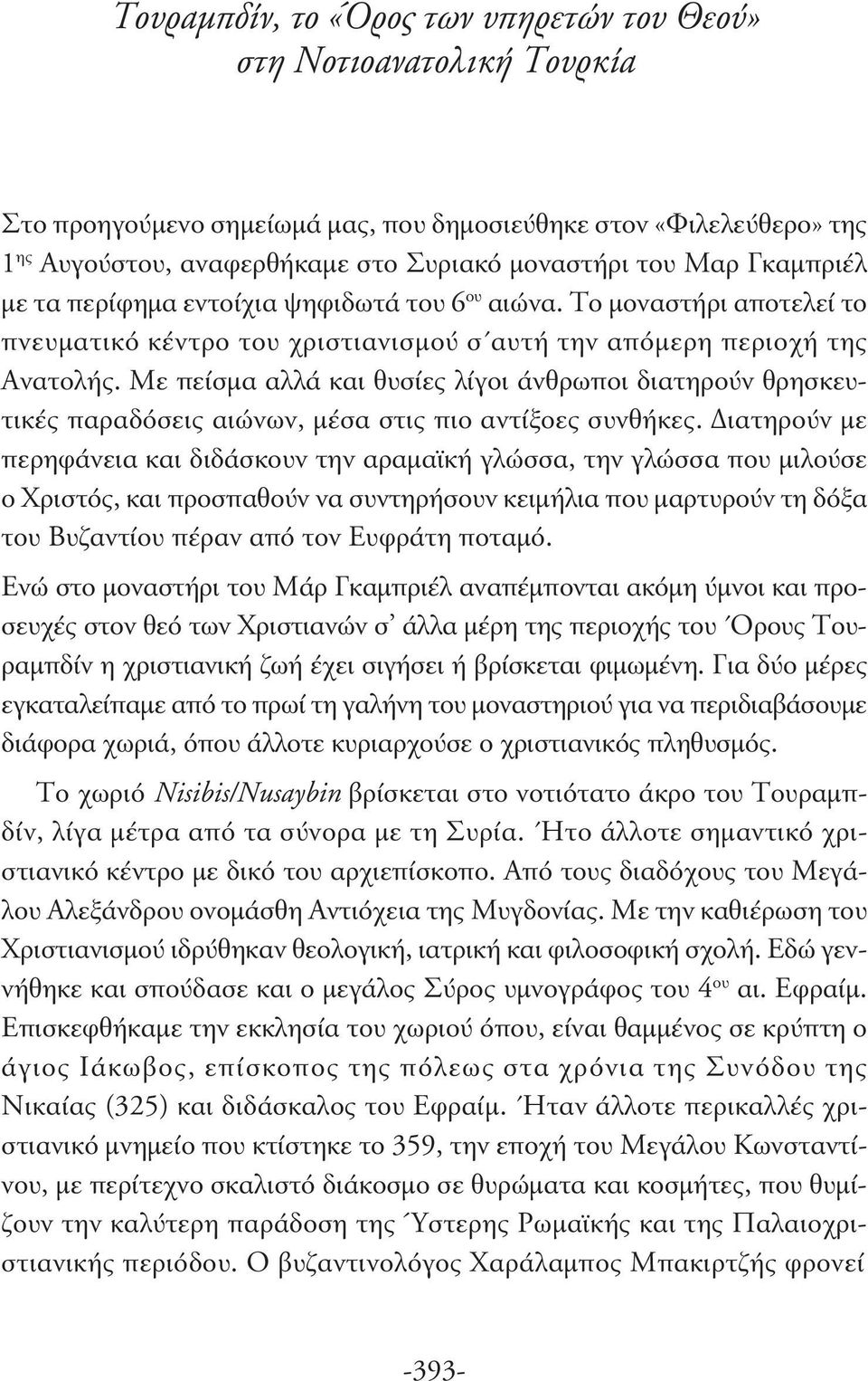 Με πείσμα αλλά και θυσίες λίγοι άνθρωποι διατηρούν θρησκευτικές παραδόσεις αιώνων, μέσα στις πιο αντίξοες συνθήκες.