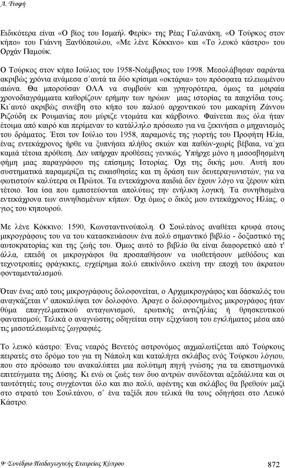 Θα µπορούσαν ΟΛΑ να συµβούν και γρηγορότερα, όµως τα µοιραία χρονοδιαγράµµατα καθορίζουν ερήµην των ηρώων µιας ιστορίας τα παιχνίδια τους.