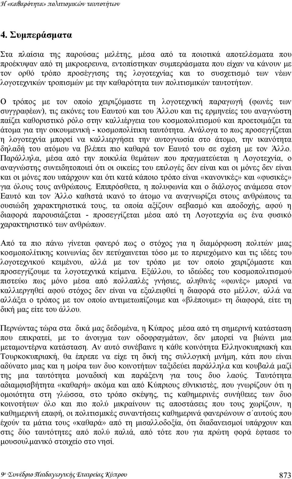 λογοτεχνίας και το συσχετισµό των νέων λογοτεχνικών τροπισµών µε την καθαρότητα των πολιτισµικών ταυτοτήτων.