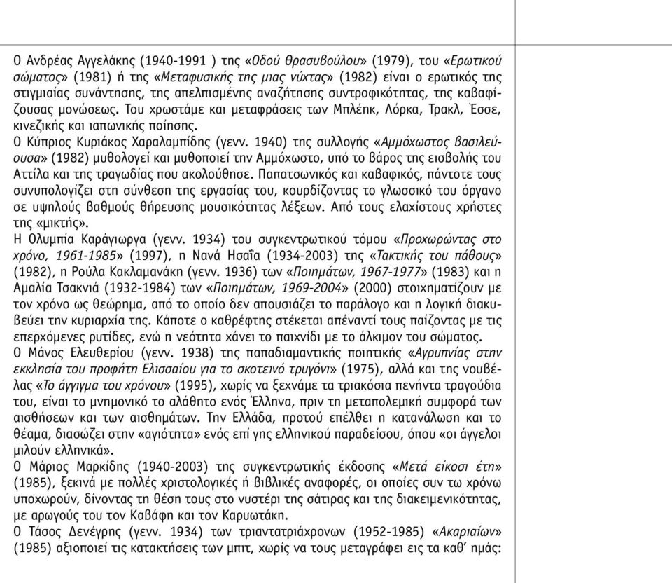 1940) της συλλογής «Αµµόχωστος βασιλεύουσα» (1982) µυθολογεί και µυθοποιεί την Αµµόχωστο, υπό το βάρος της εισβολής του Αττίλα και της τραγωδίας που ακολούθησε.