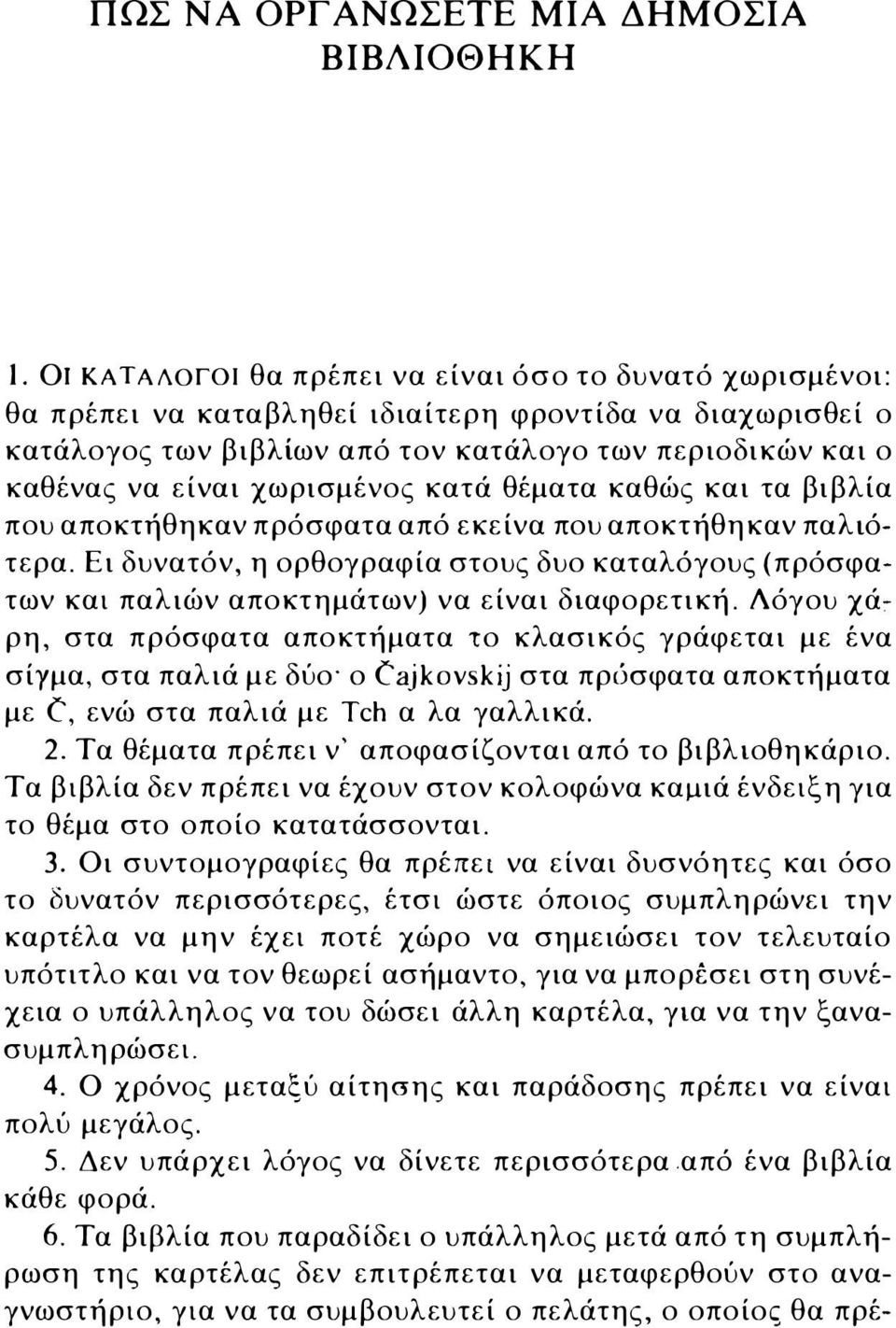 χωρισμένος κατά θέματα καθώς και τα βιβλία που αποκτήθηκαν πρόσφατα από εκείνα που αποκτήθηκαν παλιότερα.