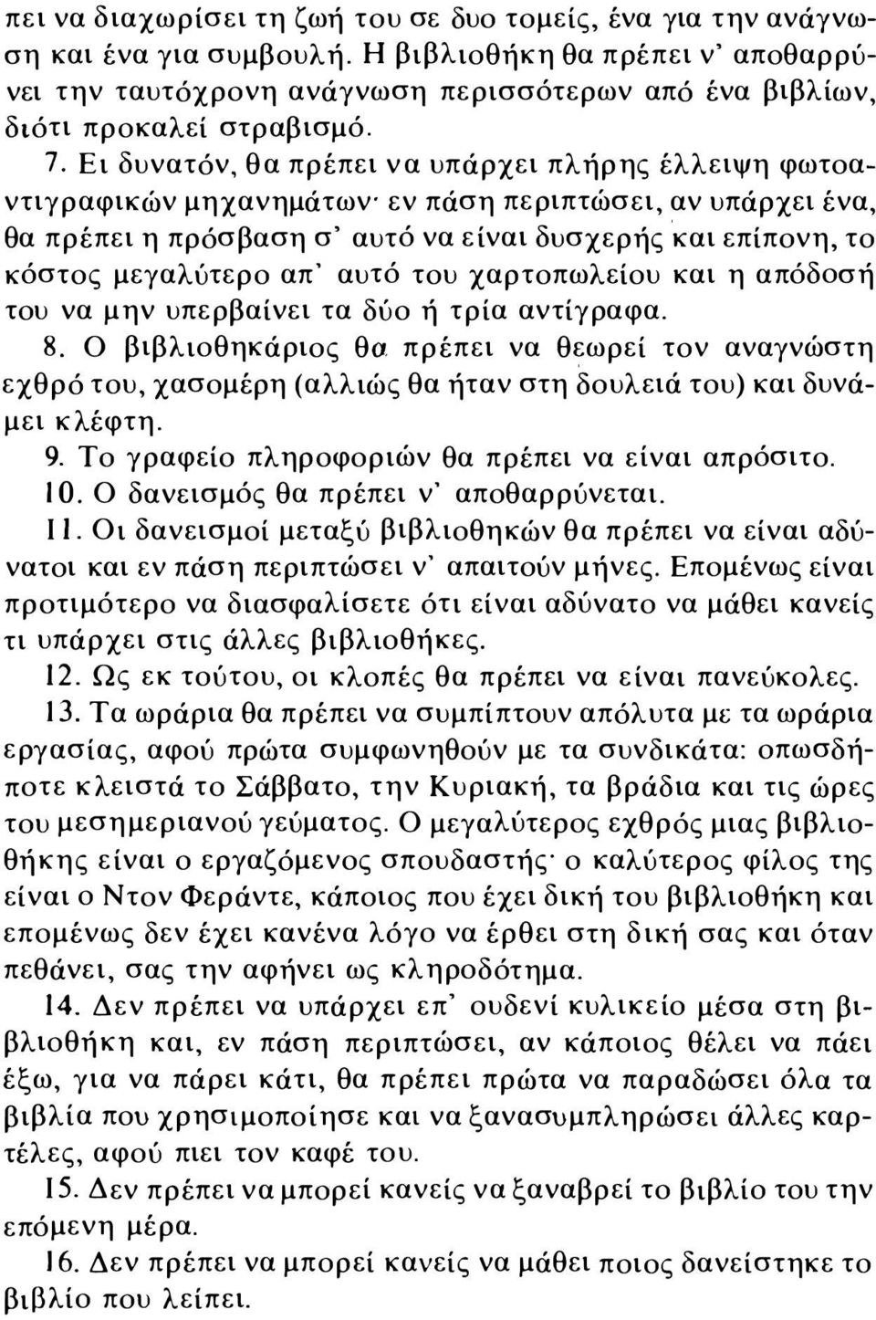 Ει δυνατόν, θα πρέπει να υπάρχει πλήρης έλλειψη φωτοαντιγραφικών μηχανημάτων' εν πάση περιπτώσει, αν υπάρχει ένα, θα πρέπει η πρόσβαση σ' αυτό να είναι δυσχερής και επίπονη, το κόστος μεγαλύτερο απ'