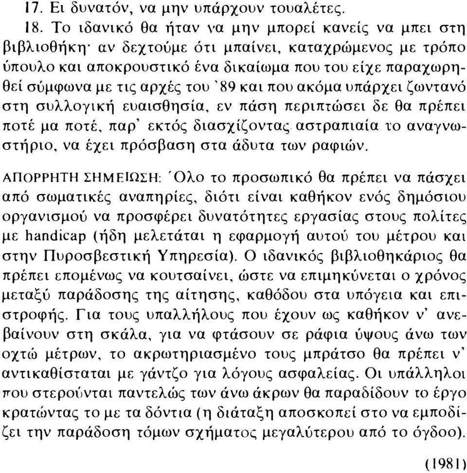 89 και που ακόμα υπάρχει ζωντανό στη συλλογική ευαισθησία, εν πάση περιπτώσει δε θα πρέπει ποτέ μα ποτέ, παρ' εκτός διασχίζοντας αστραπιαία το αναγνωστήριο, να έχει πρόσβαση στα άδυτα των ραφιών.