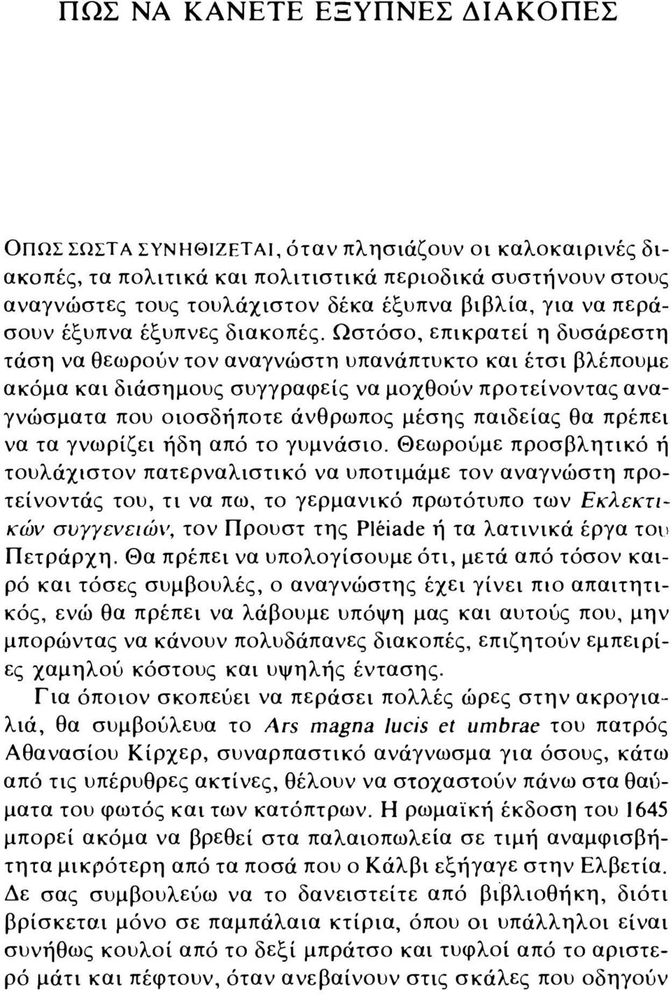 Ωστόσο, επικρατεί η δυσάρεστη τάση να θεωρούν τον αναγνώστη υπανάπτυκτο και έτσι βλέπουμε ακόμα και διάσημους συγγραφείς να μοχθούν προτείνοντας αναγνώσματα που οιοσδήποτε άνθρωπος μέσης παιδείας θα