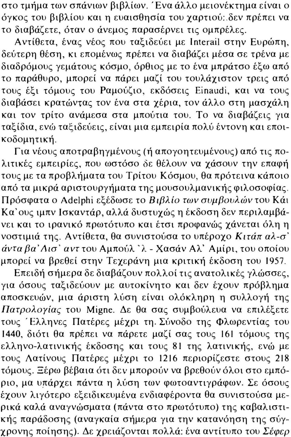 μπορεί να πάρει μαζί του τουλάχιστον τρεις από τους έξι τόμους του Ραμούζιο, εκδόσεις Einaudi, και να τους διαβάσει κρατώντας τον ένα στα χέρια, τον άλλο στη μασχάλη και τον τρίτο ανάμεσα στα μπούτια