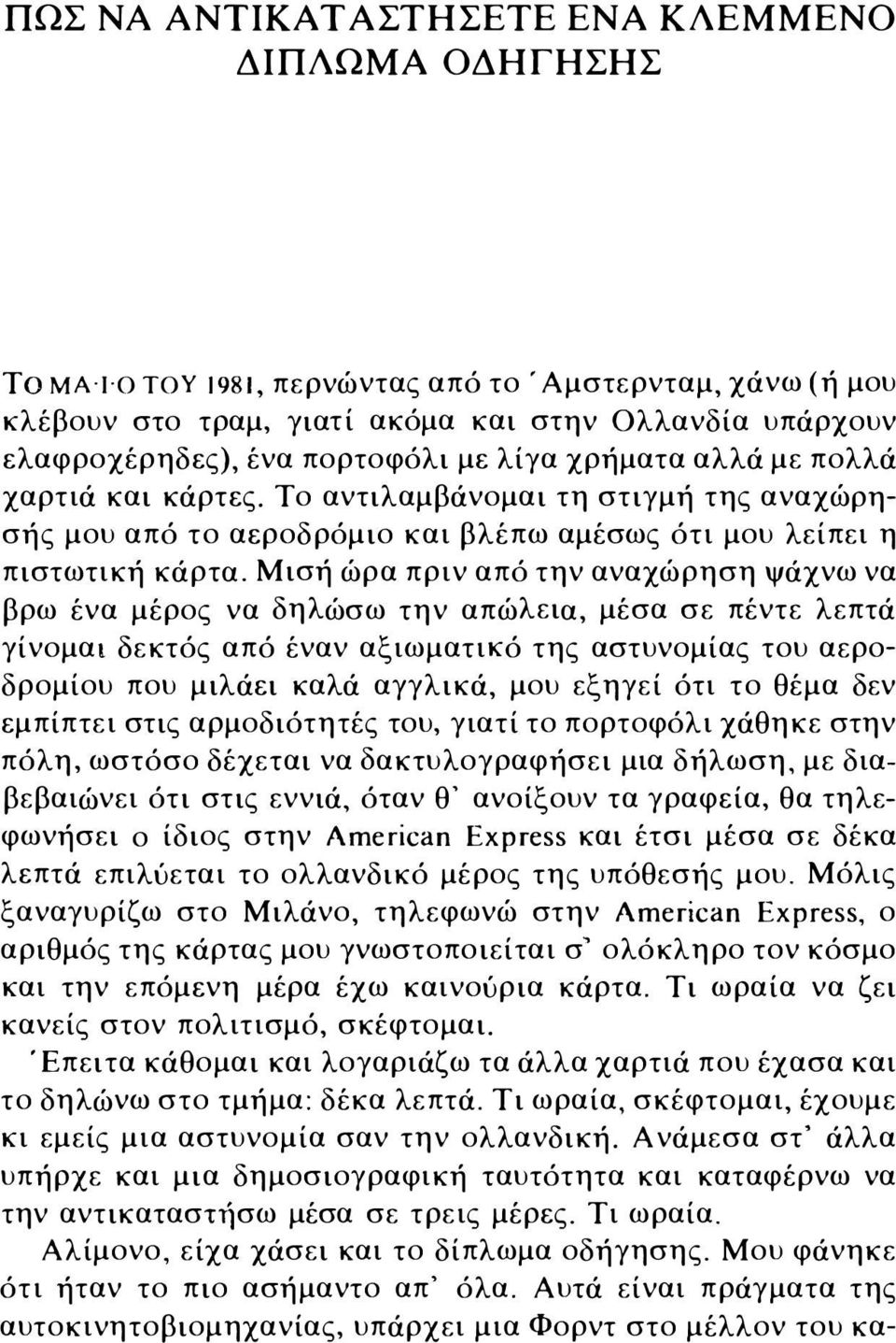 Μισή ώρα πριν από την αναχώρηση ψάχνω να βρω ένα μέρος να δηλώσω την απώλεια, μέσα σε πέντε λεπτά γίνομαι δεκτός από έναν αξιωματικό της αστυνομίας του αεροδρομίου που μιλάει καλά αγγλικά, μου εξηγεί