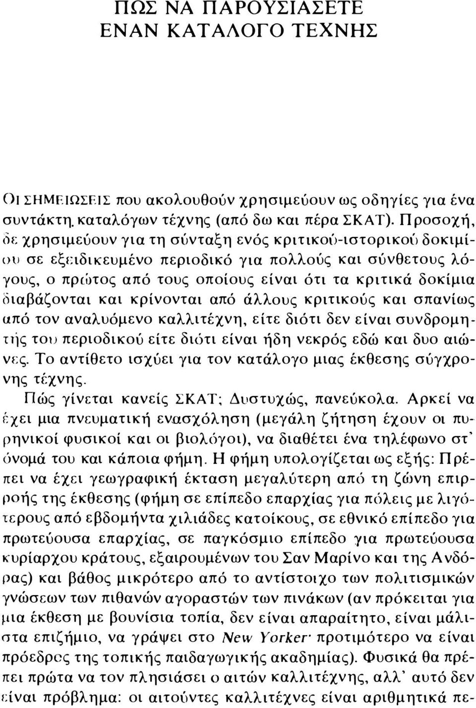 ιδιkευμένo περιοδικό για πολλούς και σύνθετους λόγους, ο πρ(οτος από τους οποίους είναι ότι τα κριτικά δοκίμια διαβάζονται και κρίνονται από άλλους κριτικούς και σπανίως από τον αναλυόμενο