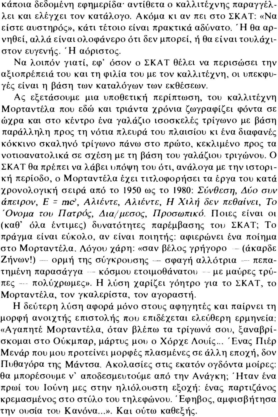 Να λοιπόν γιατί, εφ' όσον ο ΣΚΑΤ θέλει να περισώσει την αξιοπρέπειά του και τη φιλία του με τον καλλιτέχνη, οι υπεκφυγές είναι η βάση των καταλόγων των εκθέσεων.