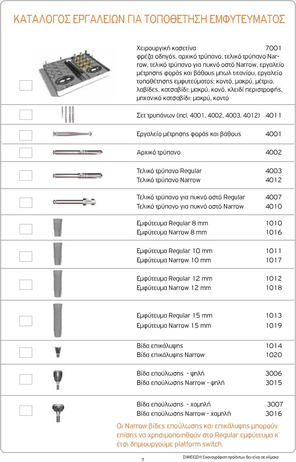 4001, 4002, 4003, 4012) 4011 Εργαλείο μέτρησης φοράς και βάθους 4001 Αρχικό τρύπανο 4002 Τελικό τρύπανο Regular 4003 Τελικό τρύπανο Narrow 4012 Τελικό τρύπανο για πυκνό οστό Regular 4007 Τελικό