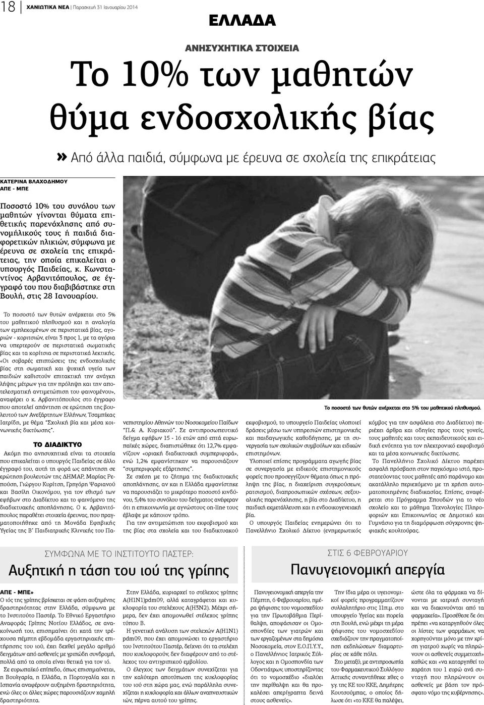 επικαλείται ο υπουργός Παιδείας, κ. Κωνσταντίνος Αρβανιτόπουλος, σε έγραφό του που διαβιβάστηκε στη ουλή, στις 28 Ιανουαρίου.