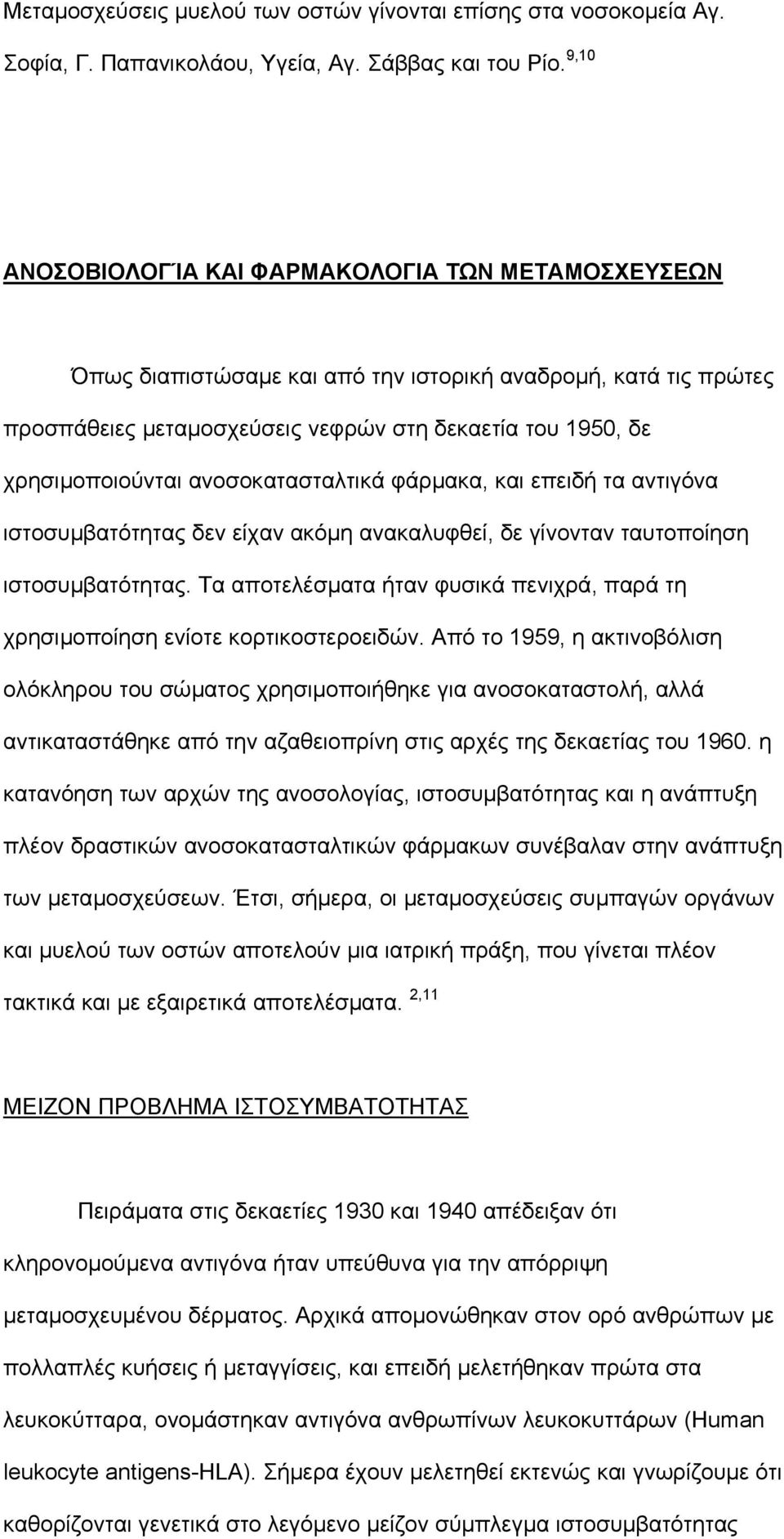 ανοσοκατασταλτικά φάρµακα, και επειδή τα αντιγόνα ιστοσυµβατότητας δεν είχαν ακόµη ανακαλυφθεί, δε γίνονταν ταυτοποίηση ιστοσυµβατότητας.