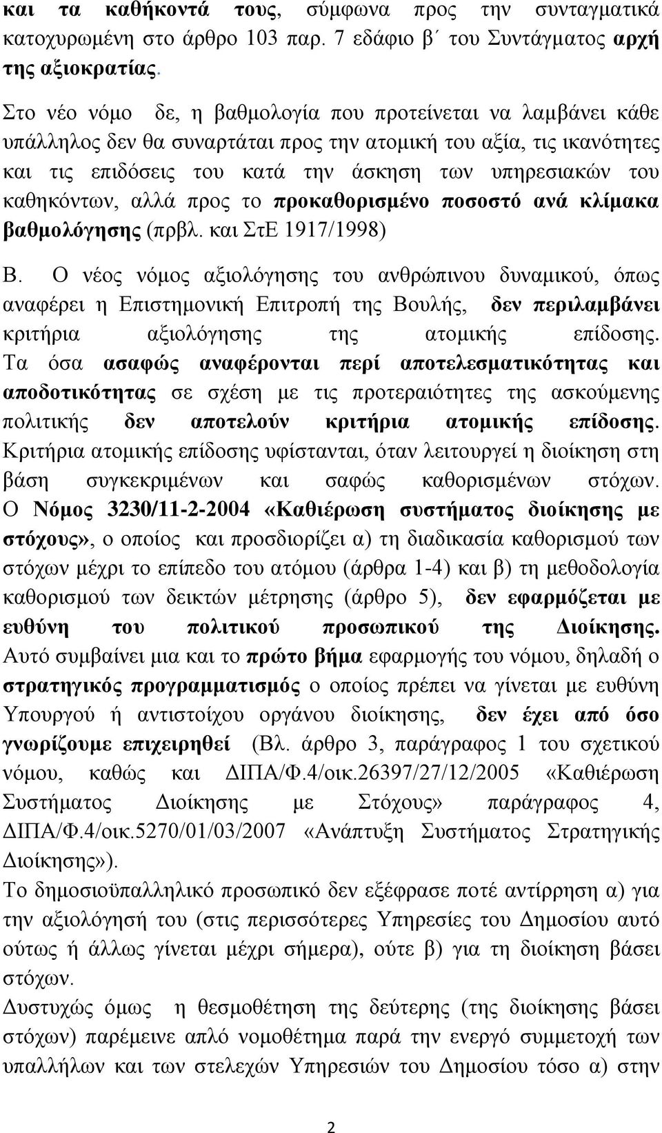 καθηκόντων, αλλά προς το προκαθορισμένο ποσοστό ανά κλίμακα βαθμολόγησης (πρβλ. και ΣτΕ 1917/1998) Β.