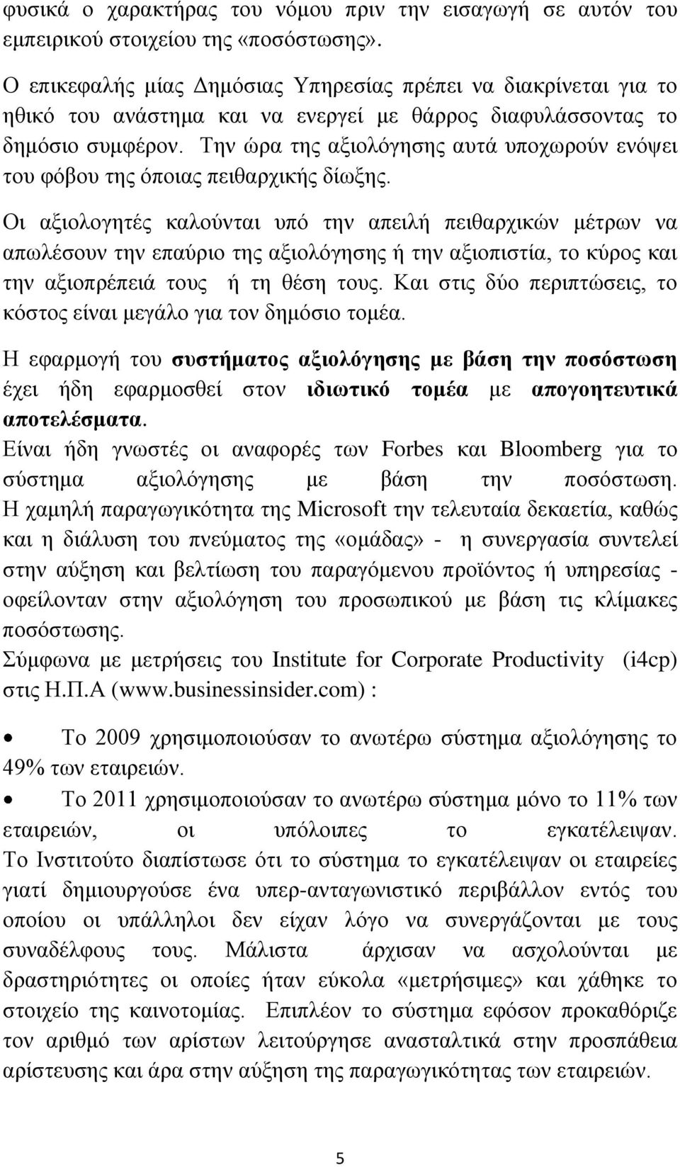 Την ώρα της αξιολόγησης αυτά υποχωρούν ενόψει του φόβου της όποιας πειθαρχικής δίωξης.