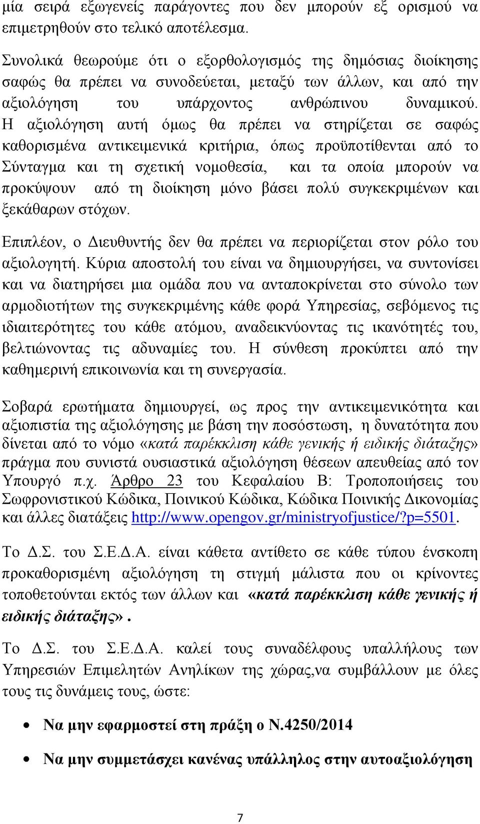 Η αξιολόγηση αυτή όμως θα πρέπει να στηρίζεται σε σαφώς καθορισμένα αντικειμενικά κριτήρια, όπως προϋποτίθενται από το Σύνταγμα και τη σχετική νομοθεσία, και τα οποία μπορούν να προκύψουν από τη