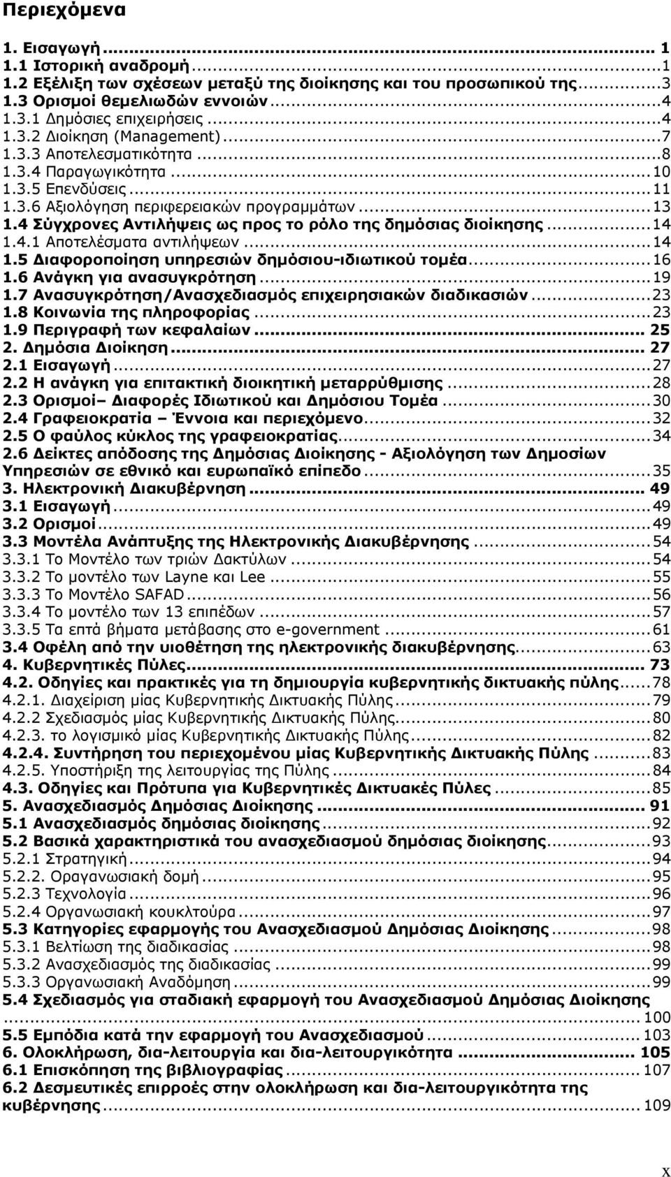 4.1 Αποτελέσματα αντιλήψεων...14 1.5 Διαφοροποίηση υπηρεσιών δημόσιου-ιδιωτικού τομέα...16 1.6 Ανάγκη για ανασυγκρότηση...19 1.7 Ανασυγκρότηση/Ανασχεδιασμός επιχειρησιακών διαδικασιών...23 1.