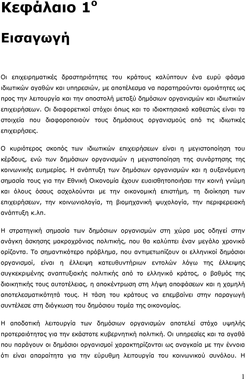 Οι διαφορετικοί στόχοι όπως και το ιδιοκτησιακό καθεστώς είναι τα στοιχεία που διαφοροποιούν τους δημόσιους οργανισμούς από τις ιδιωτικές επιχειρήσεις.