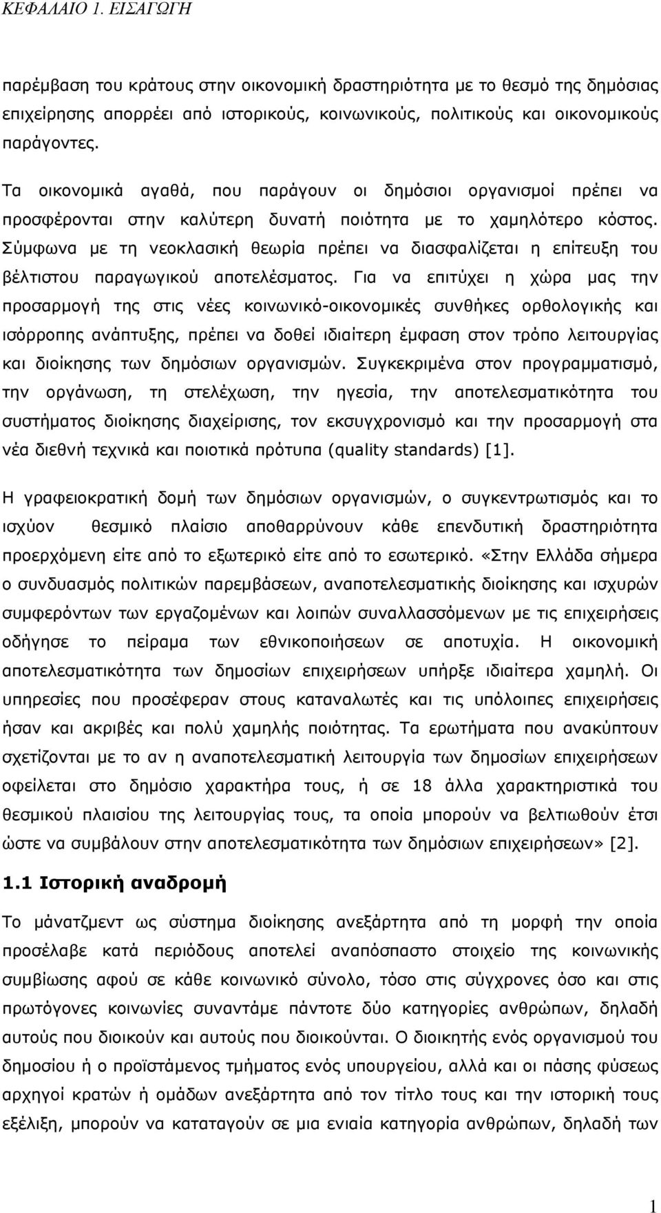 Σύμφωνα με τη νεοκλασική θεωρία πρέπει να διασφαλίζεται η επίτευξη του βέλτιστου παραγωγικού αποτελέσματος.