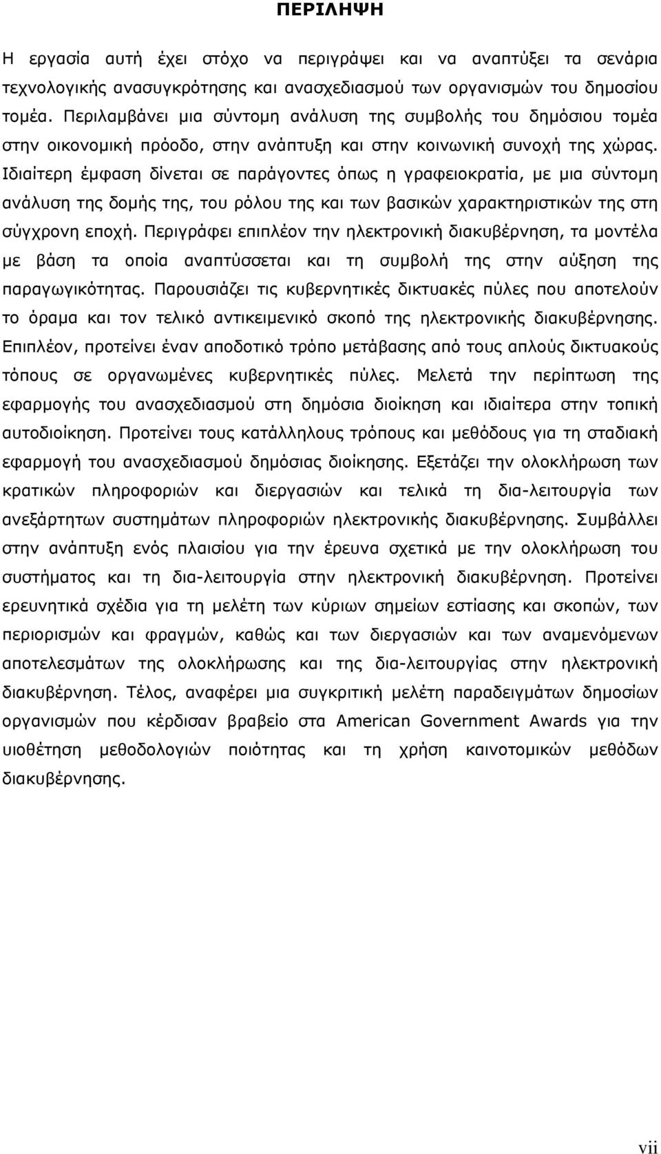 Ιδιαίτερη έμφαση δίνεται σε παράγοντες όπως η γραφειοκρατία, με μια σύντομη ανάλυση της δομής της, του ρόλου της και των βασικών χαρακτηριστικών της στη σύγχρονη εποχή.