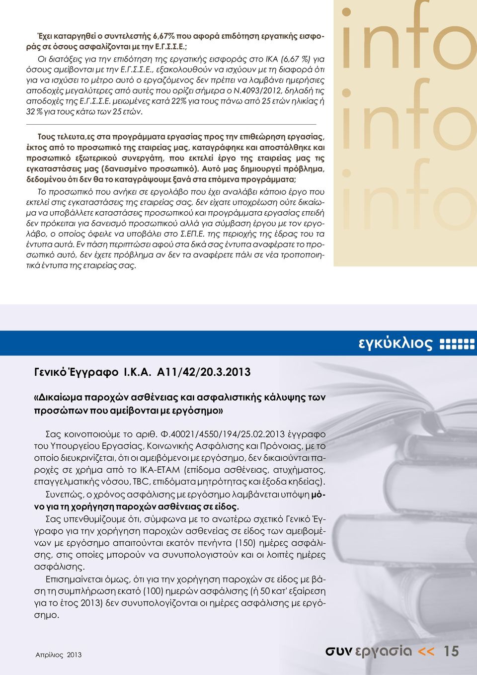 4093/2012, δηλαδή τις αποδοχές της Ε.Γ.Σ.Σ.Ε. μειωμένες κατά 22% για τους πάνω από 25 ετών ηλικίας ή 32 % για τους κάτω των 25 ετών.