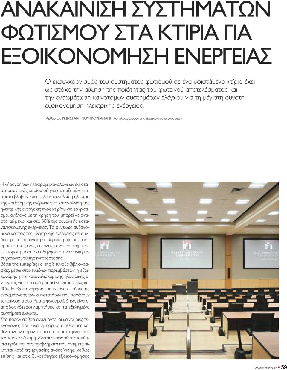 & μηχανικού υπολογιστών Η γήρανση των ηλεκτρομηχανολογικών εγκαταστάσεων ενός κτιρίου οδηγεί σε αυξημένα ποσοστά βλαβών και υψηλή κατανάλωση ηλεκτρικής και θερμικής ενέργειας.
