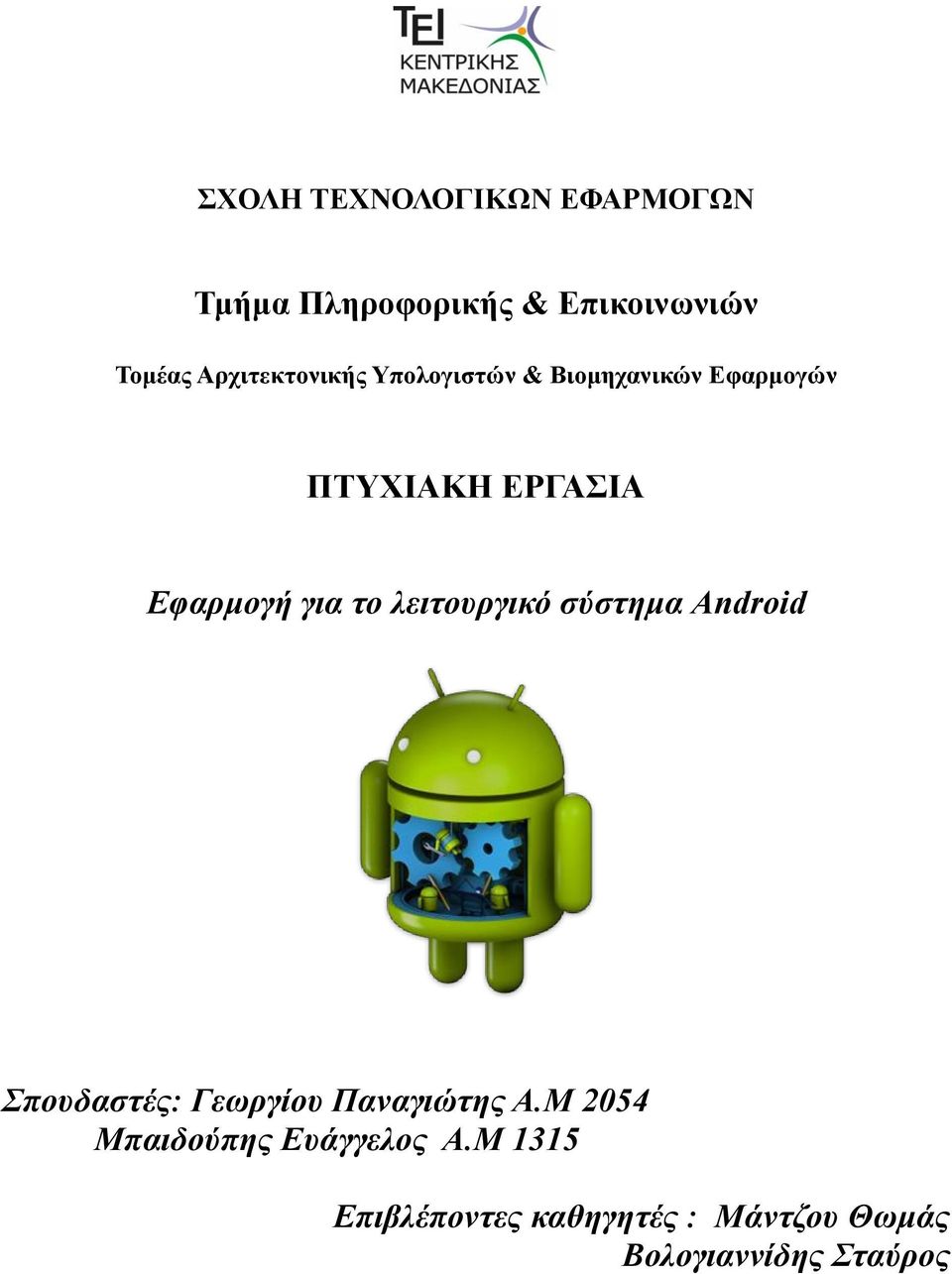 για το λειτουργικό σύστημα Android Σπουδαστές: Γεωργίου Παναγιώτης Α.