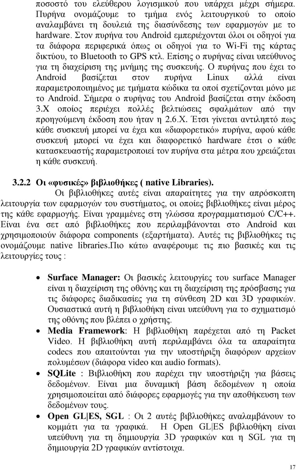 Επίσης ο πυρήνας είναι υπεύθυνος για τη διαχείριση της μνήμης της συσκευής.