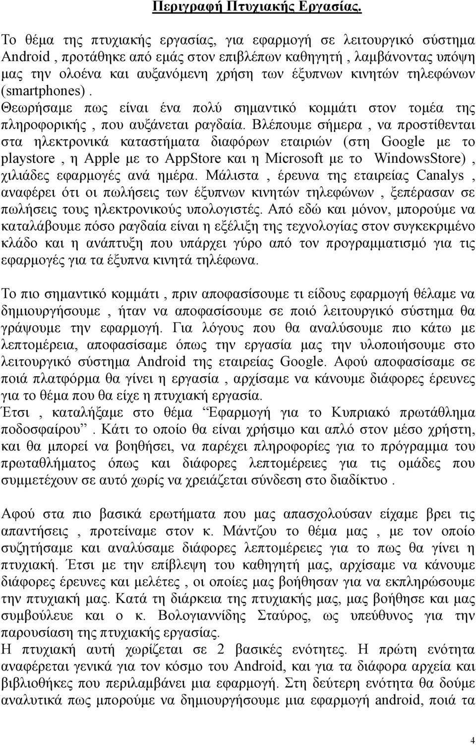 τηλεφώνων (smartphones). Θεωρήσαμε πως είναι ένα πολύ σημαντικό κομμάτι στον τομέα της πληροφορικής, που αυξάνεται ραγδαία.