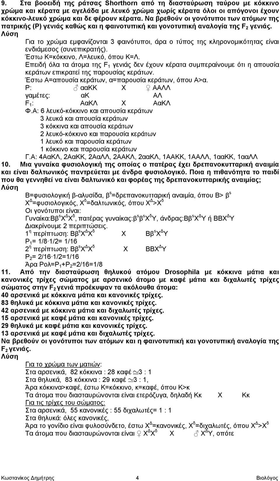 Για το χρώμα εμφανίζονται 3 φαινότυποι, άρα ο τύπος της κληρονομικότητας είναι ενδιάμεσος (συνεπικρατής). Έστω Κ=κόκκινο, Λ=λευκό, όπου Κ=Λ.