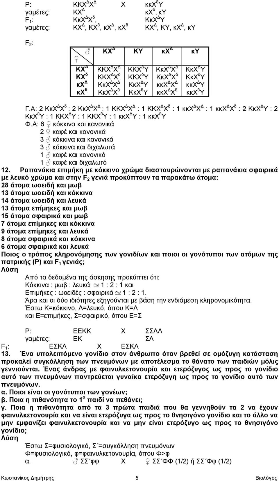 Α: 2 ΚκΧ Δ Χ δ : 2 ΚκΧ Δ Χ Δ : 1 ΚΚΧ Δ Χ Δ : 1 ΚΚΧ Δ Χ δ : 1 κκχ Δ Χ Δ : 1 κκχ Δ Χ δ : 2 ΚκΧ Δ Υ : 2 ΚκΧ δ Υ : 1 ΚΚΧ Δ Υ : 1 ΚΚΧ δ Υ : 1 κκχ Δ Υ : 1 κκχ δ Υ Φ.