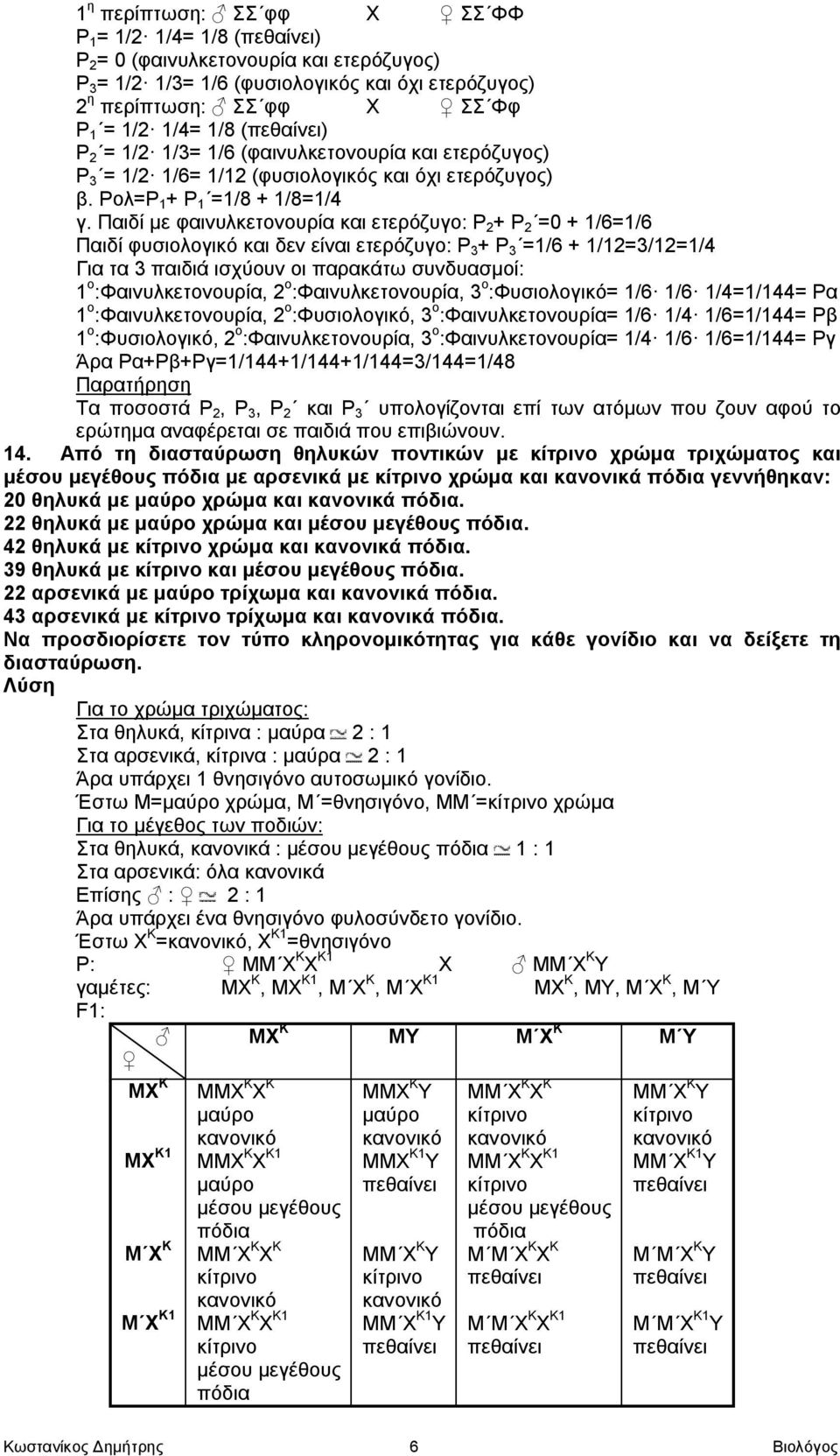 Παιδί με φαινυλκετονουρία και ετερόζυγο: P 2 + P 2 =0 + 1/6=1/6 Παιδί φυσιολογικό και δεν είναι ετερόζυγο: P 3 + P 3 =1/6 + 1/12=3/12=1/4 Για τα 3 παιδιά ισχύουν οι παρακάτω συνδυασμοί: 1 ο