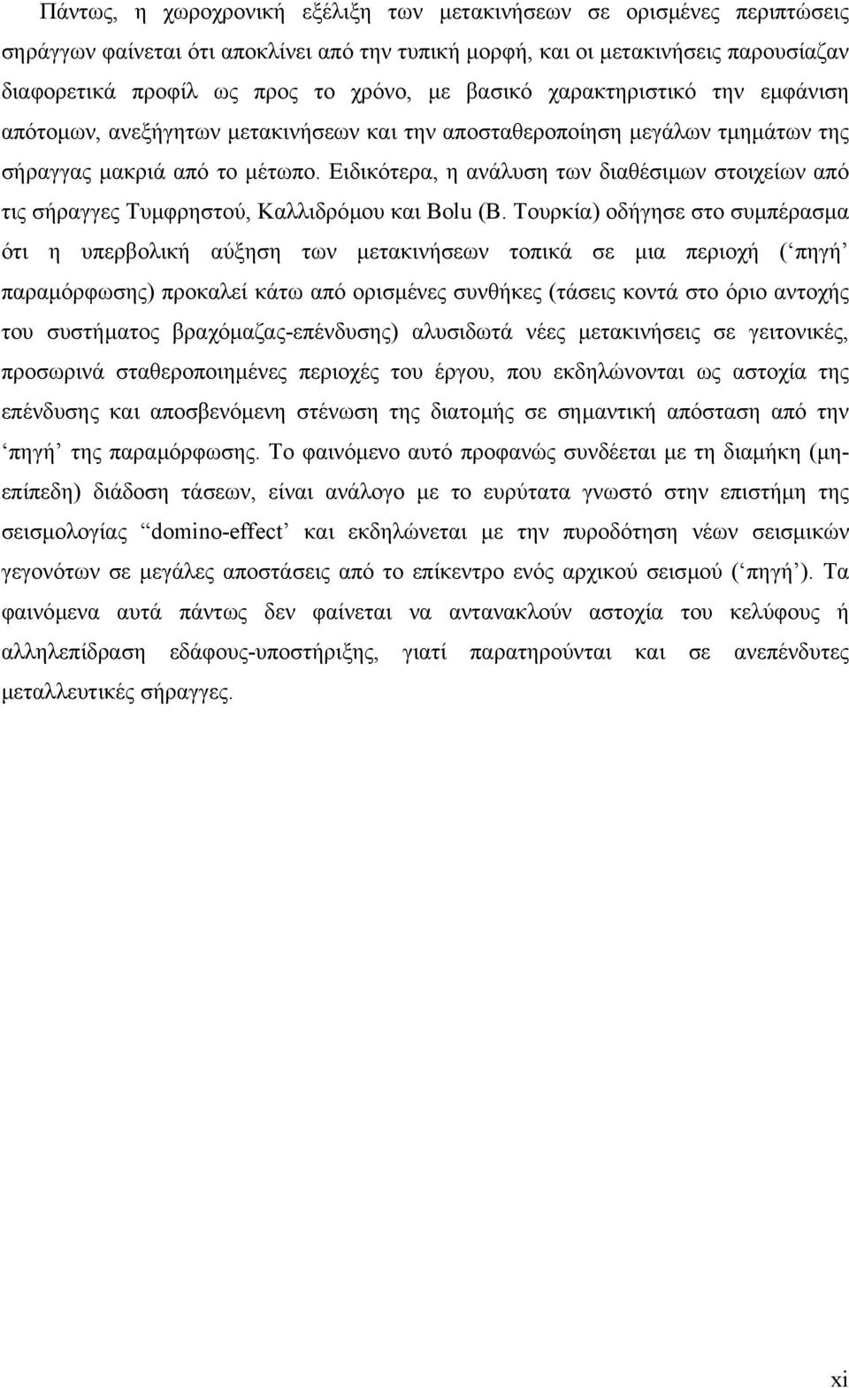 Ειδικότερα, η ανάλυση των διαθέσιµων στοιχείων από τις σήραγγες Τυµφρηστού, Καλλιδρόµου και Bolu (Β.