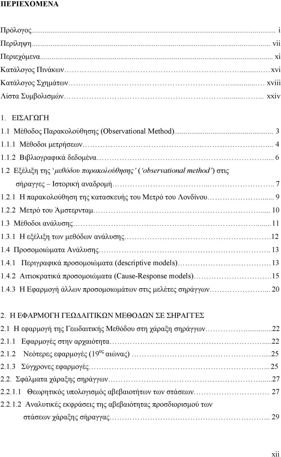 Εξέλιξη της µεθόδου παρακολούθησης ( observational method ) στις σήραγγες Ιστορική αναδροµή..... 7 1..1 Η παρακολούθηση της κατασκευής του Μετρό του Λονδίνου... 9 1.. Μετρό του Άµστερνταµ... 10 1.