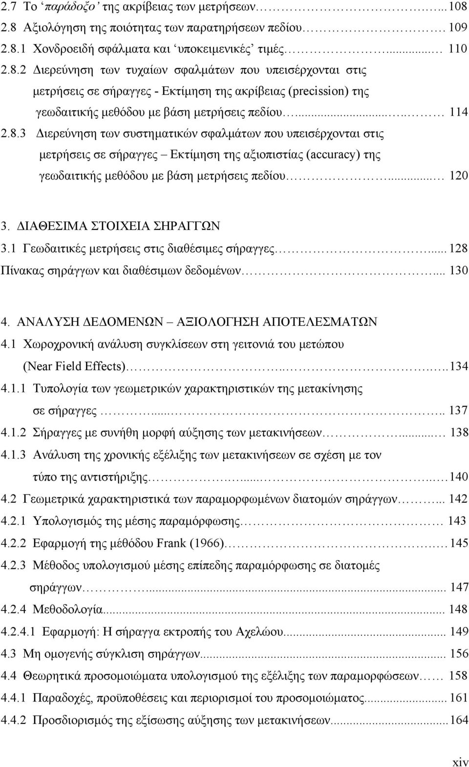 .... 114.8.3 ιερεύνηση των συστηµατικών σφαλµάτων που υπεισέρχονται στις µετρήσεις σε σήραγγες Εκτίµηση της αξιοπιστίας (accuracy) της γεωδαιτικής µεθόδου µε βάση µετρήσεις πεδίου... 10 3.