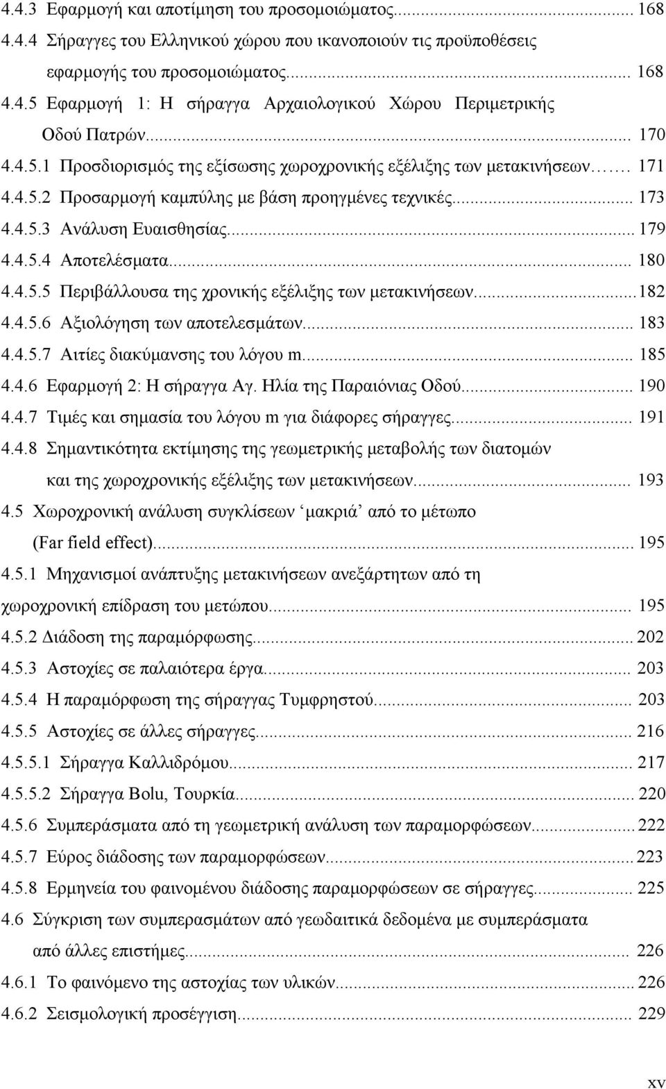 .. 180 4.4.5.5 Περιβάλλουσα της χρονικής εξέλιξης των µετακινήσεων... 18 4.4.5.6 Αξιολόγηση των αποτελεσµάτων... 183 4.4.5.7 Αιτίες διακύµανσης του λόγου m... 185 4.4.6 Εφαρµογή : Η σήραγγα Αγ.