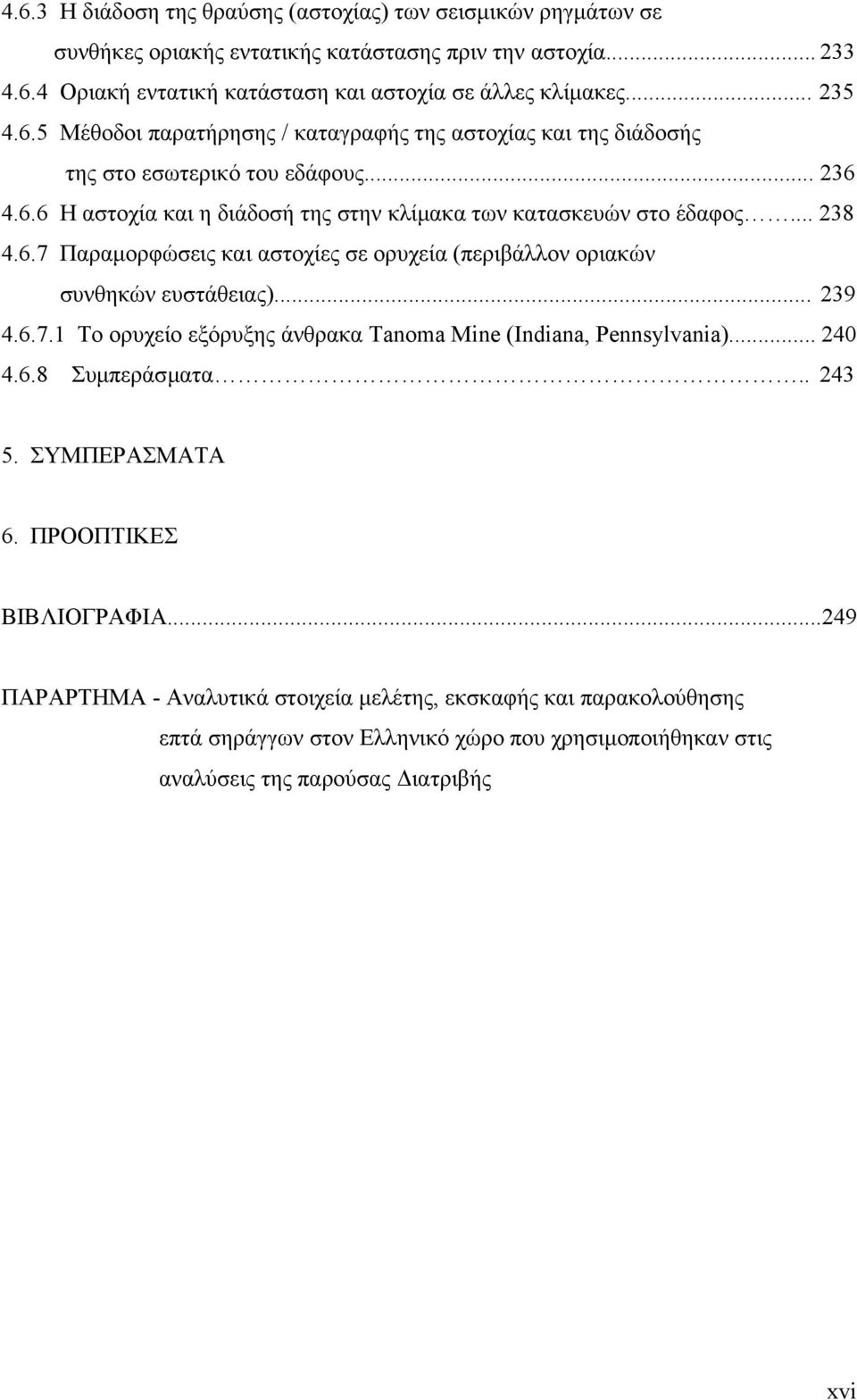 .. 39 4.6.7.1 Το ορυχείο εξόρυξης άνθρακα Tanoma Mine (Indiana, Pennsylvania)... 40 4.6.8 Συµπεράσµατα.. 43 5. ΣΥΜΠΕΡΑΣΜΑΤΑ 6. ΠΡΟΟΠΤΙΚΕΣ ΒΙΒΛΙΟΓΡΑΦΙΑ.