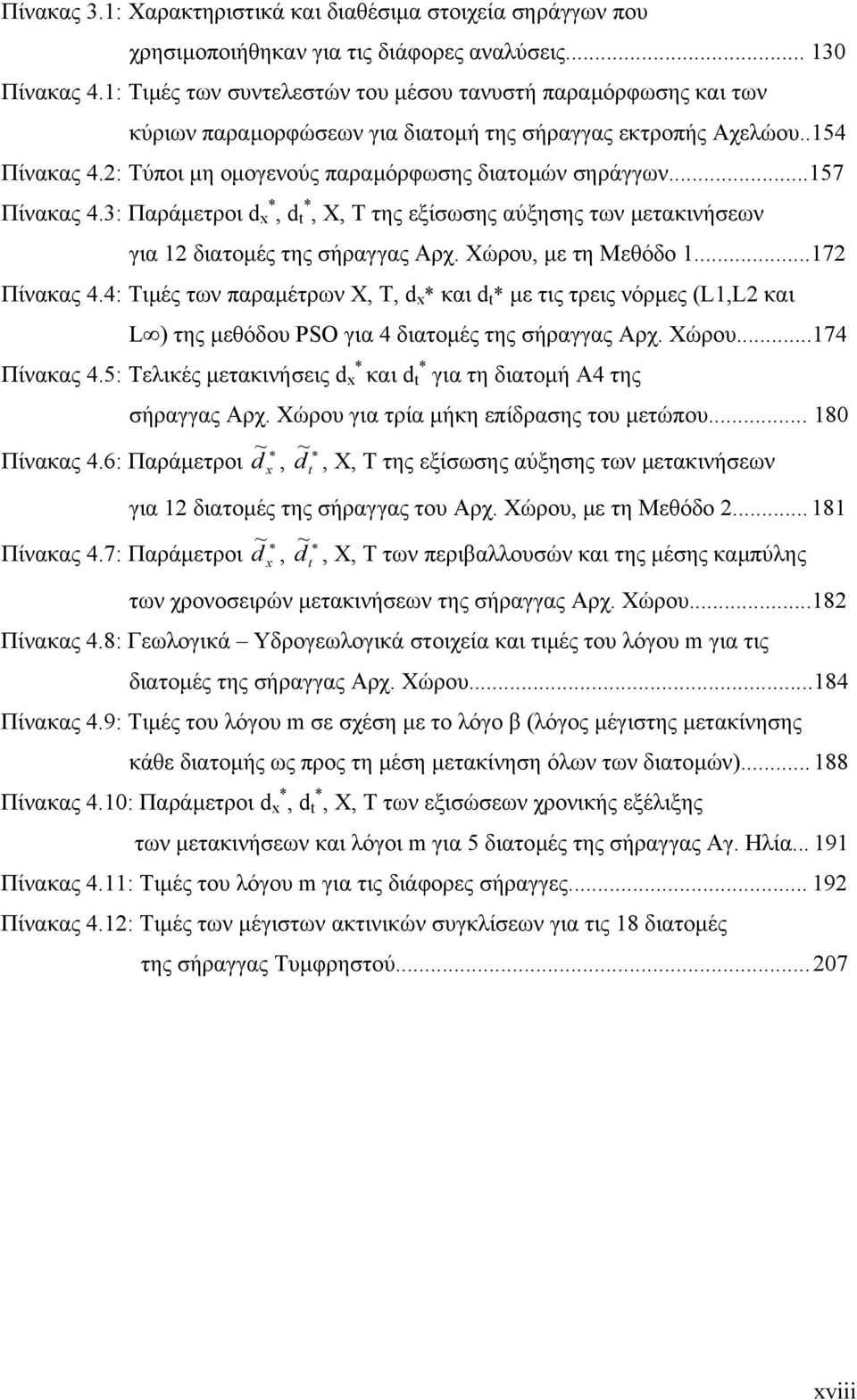 ..157 Πίνακας 4.3: Παράµετροι d * x, d * t, X, T της εξίσωσης αύξησης των µετακινήσεων για 1 διατοµές της σήραγγας Αρχ. Χώρου, µε τη Μεθόδο 1...17 Πίνακας 4.