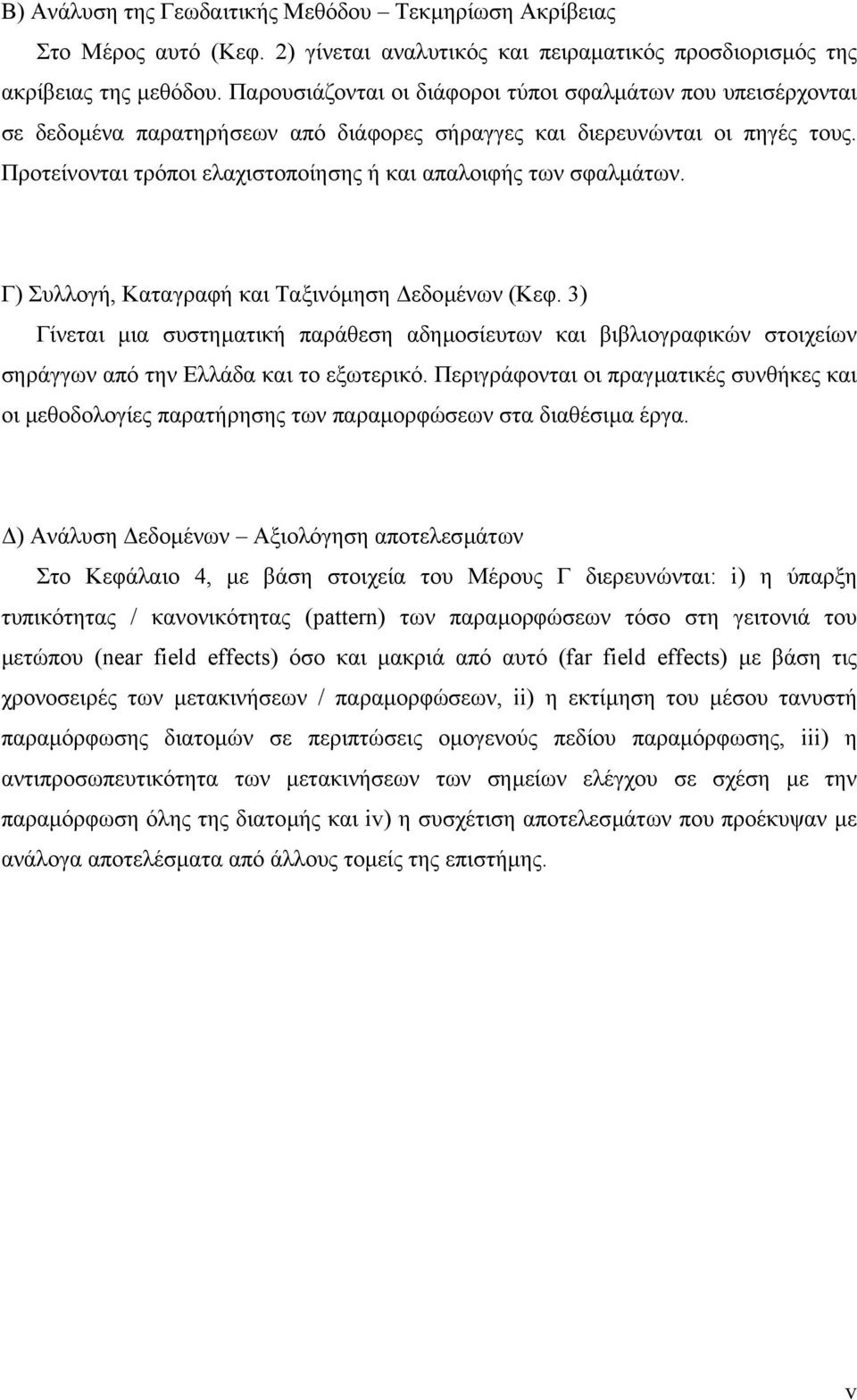 Προτείνονται τρόποι ελαχιστοποίησης ή και απαλοιφής των σφαλµάτων. Γ) Συλλογή, Καταγραφή και Ταξινόµηση εδοµένων (Κεφ.