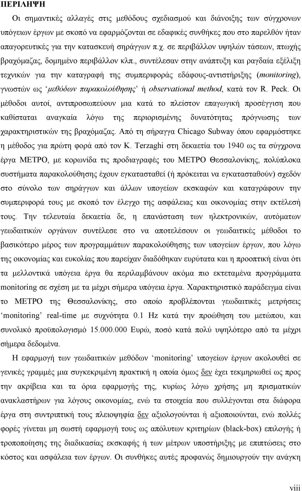 , συντέλεσαν στην ανάπτυξη και ραγδαία εξέλιξη τεχνικών για την καταγραφή της συµπεριφοράς εδάφους-αντιστήριξης (monitoring), γνωστών ως µεθόδων παρακολούθησης ή observational method, κατά τον R.