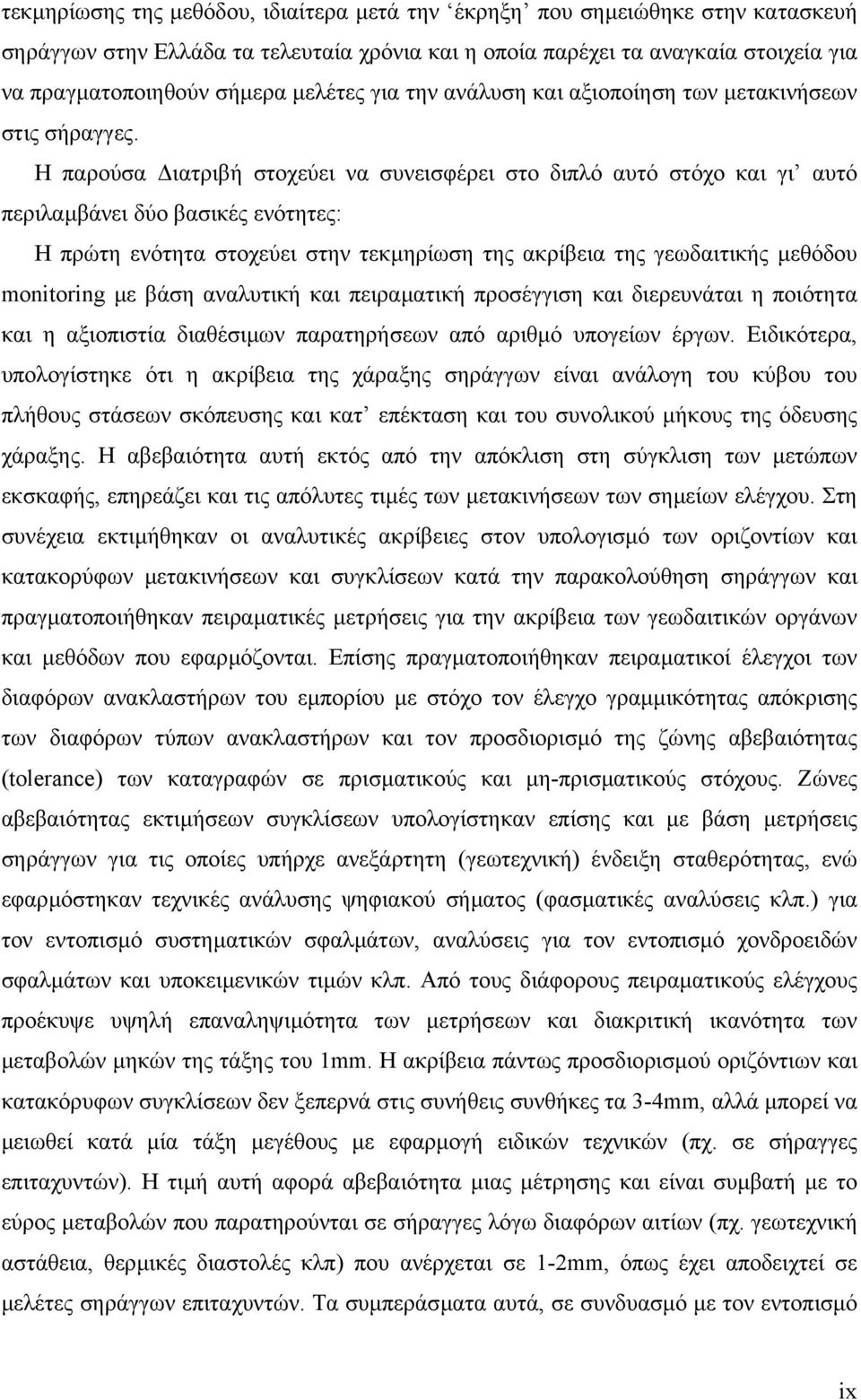 Η παρούσα ιατριβή στοχεύει να συνεισφέρει στο διπλό αυτό στόχο και γι αυτό περιλαµβάνει δύο βασικές ενότητες: Η πρώτη ενότητα στοχεύει στην τεκµηρίωση της ακρίβεια της γεωδαιτικής µεθόδου monitoring