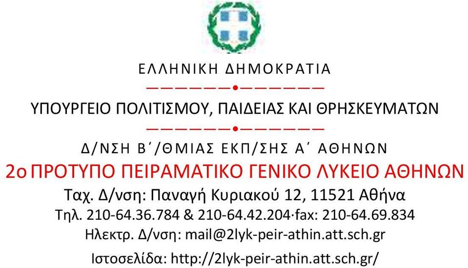 Δ/νση: Παναγή Κυριακού 12, 11521 Αθήνα Τηλ. 210-64.36.784 & 210-64.42.204 fax: 210-64.