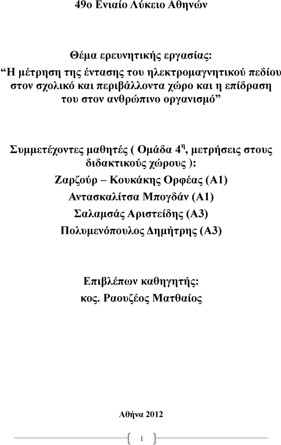Ομάδα 4 η, μετρήσεις στους διδακτικούς χώρους ): Ζαρζούρ Κουκάκης Ορφέας (Α1) Αντασκαλίτσα Μπογδάν (Α1)