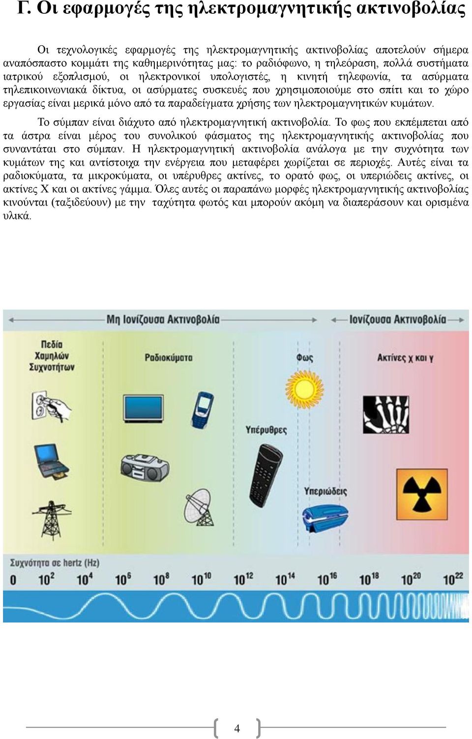 εργασίας είναι μερικά μόνο από τα παραδείγματα χρήσης των ηλεκτρομαγνητικών κυμάτων. Το σύμπαν είναι διάχυτο από ηλεκτρομαγνητική ακτινοβολία.